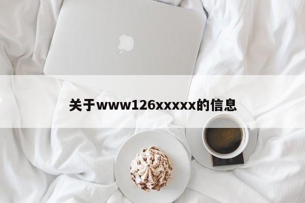 关于www126xxxxx的信息