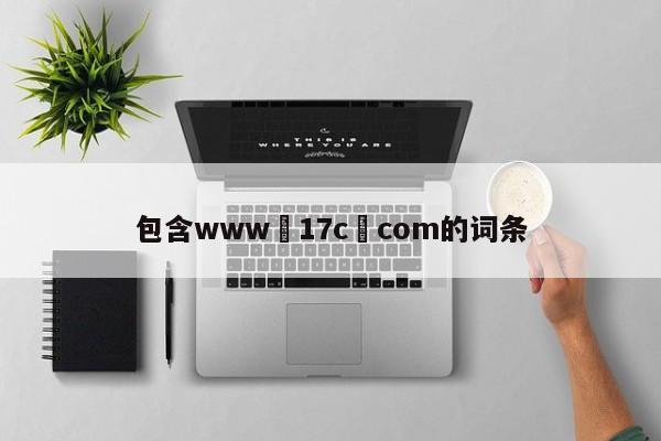 包含www•17c•com的词条