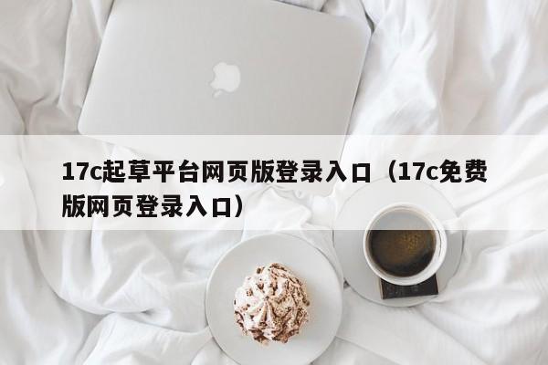 17c起草平台网页版登录入口（17c免费版网页登录入口）