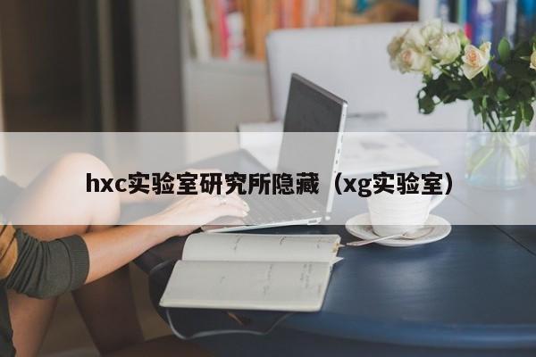 hxc实验室研究所隐藏（xg实验室）
