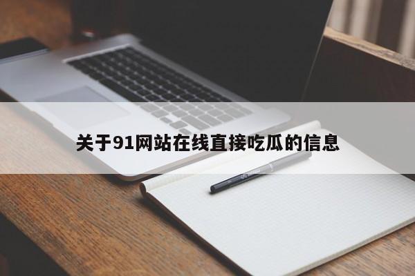 关于91网站在线直接吃瓜的信息