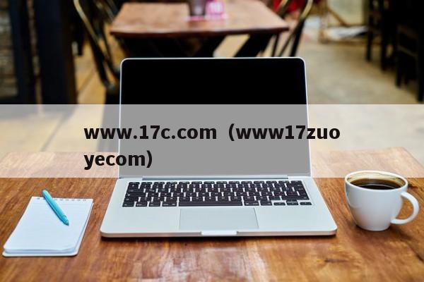 www.17c.com（www17zuoyecom）
