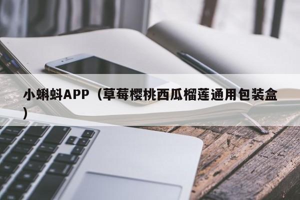 小蝌蚪APP（草莓樱桃西瓜榴莲通用包装盒）