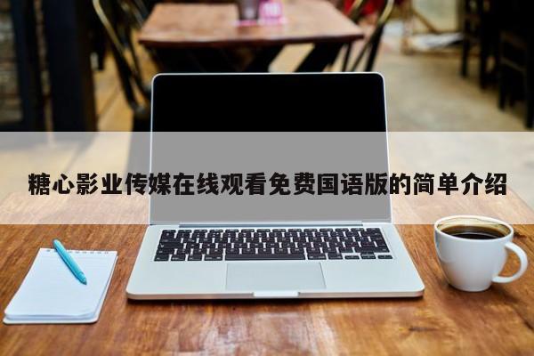 糖心影业传媒在线观看免费国语版的简单介绍