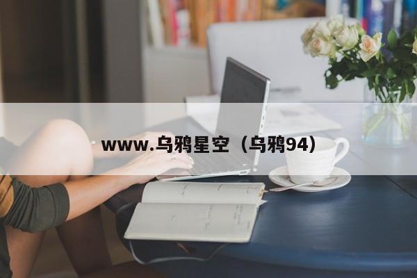 www.乌鸦星空（乌鸦94）