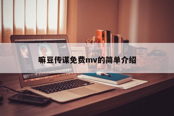 嘛豆传谋免费mv的简单介绍