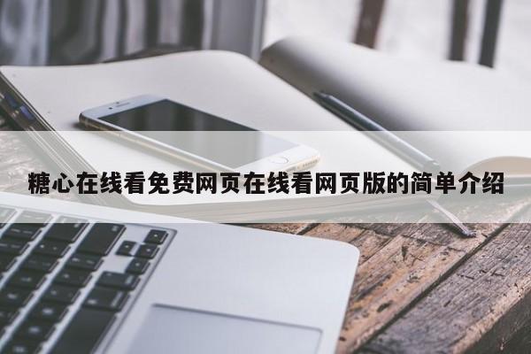 糖心在线看免费网页在线看网页版的简单介绍
