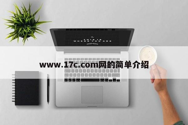 www.17c.com网的简单介绍