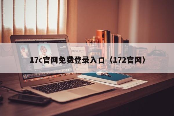 17c官网免费登录入口（172官网）