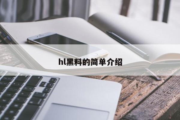 hl黑料的简单介绍