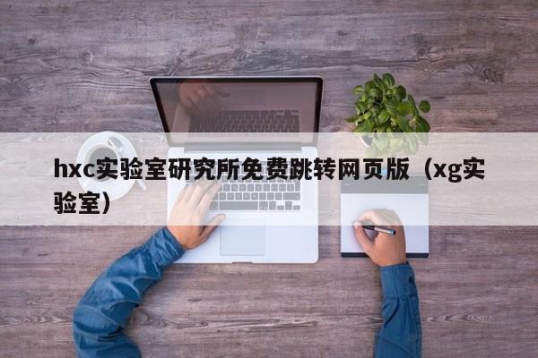 hxc实验室研究所免费跳转网页版（xg实验室）