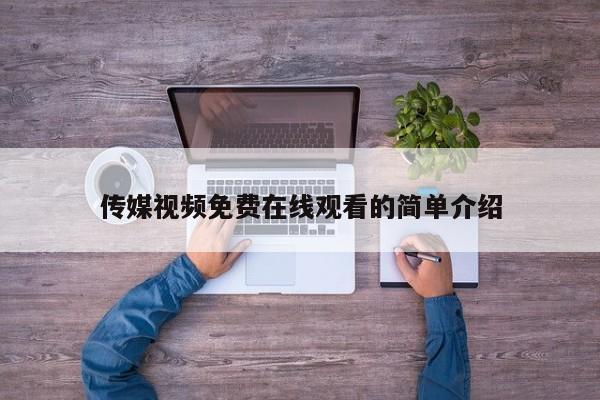 传媒视频免费在线观看的简单介绍