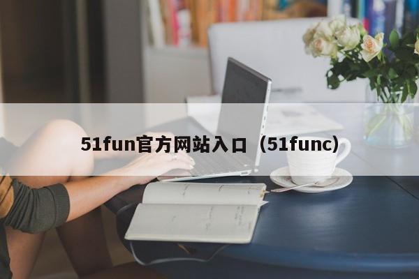 51fun官方网站入口（51func）