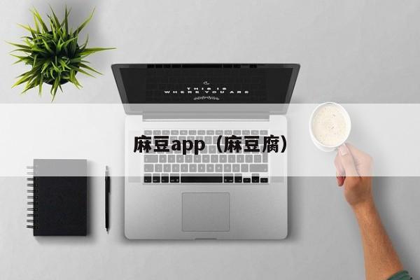 麻豆app（麻豆腐）